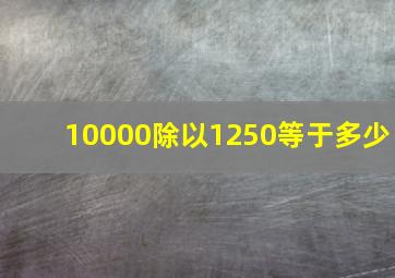 10000除以1250等于多少