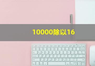 10000除以16