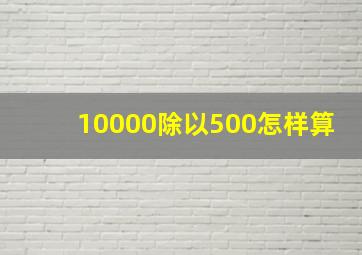 10000除以500怎样算