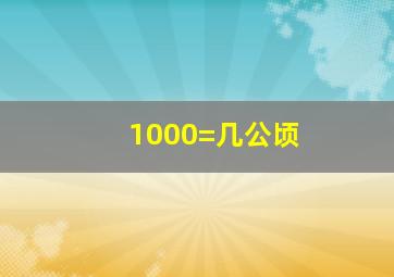 1000=几公顷