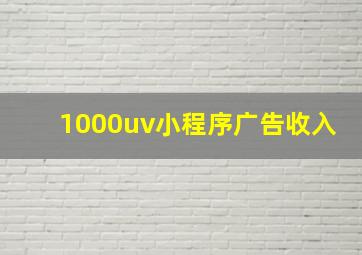 1000uv小程序广告收入