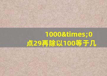 1000×0点29再除以100等于几