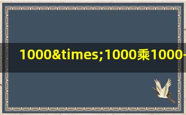 1000×1000乘1000+1000+1000等于几