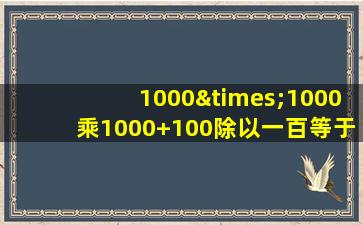 1000×1000乘1000+100除以一百等于几