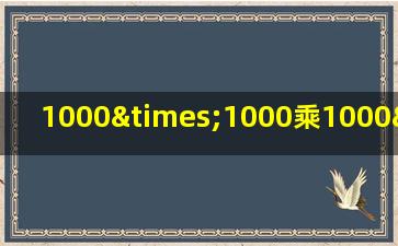 1000×1000乘1000×1000乘一千除以0等于几