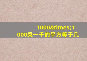 1000×1000乘一千的平方等于几