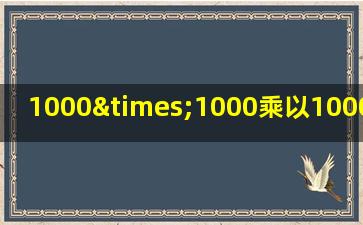 1000×1000乘以1000×1000=1千×1000乘以一千