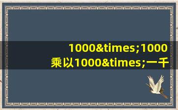 1000×1000乘以1000×一千一千一千