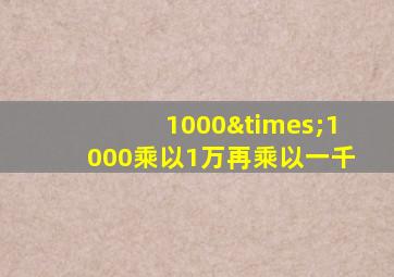 1000×1000乘以1万再乘以一千