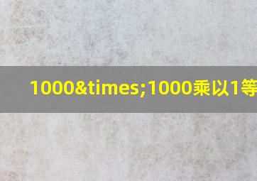 1000×1000乘以1等于几