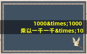 1000×1000乘以一千一千×1000