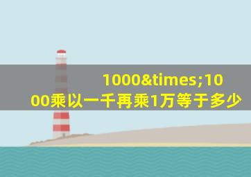 1000×1000乘以一千再乘1万等于多少