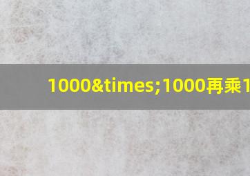 1000×1000再乘1000