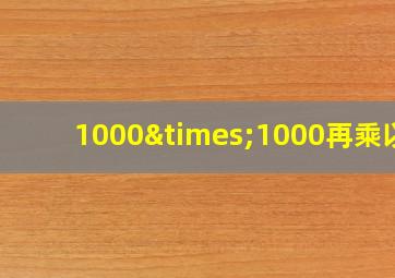 1000×1000再乘以1