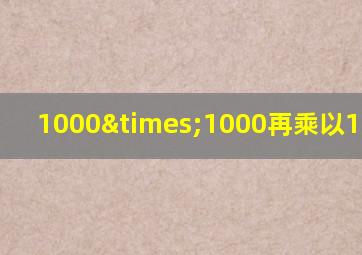 1000×1000再乘以1000=几