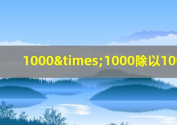 1000×1000除以1000+1000