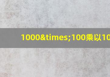 1000×100乘以1000+