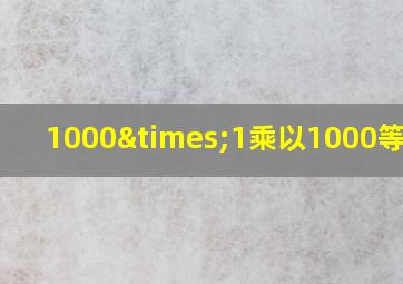 1000×1乘以1000等于几