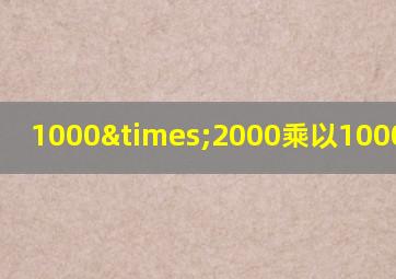 1000×2000乘以1000等于几