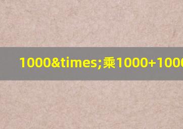 1000×乘1000+1000等于几