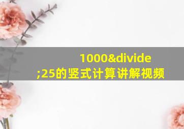 1000÷25的竖式计算讲解视频