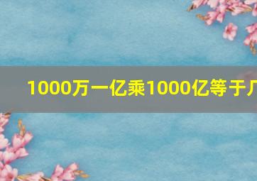 1000万一亿乘1000亿等于几