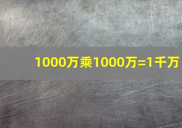 1000万乘1000万=1千万