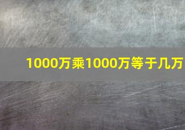 1000万乘1000万等于几万