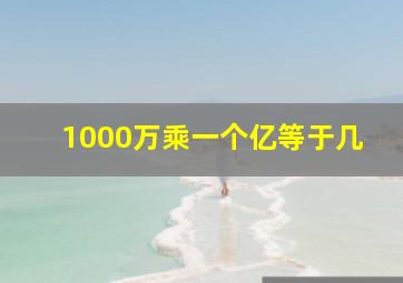 1000万乘一个亿等于几