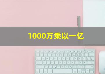 1000万乘以一亿