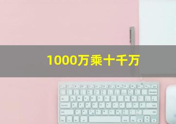 1000万乘十千万