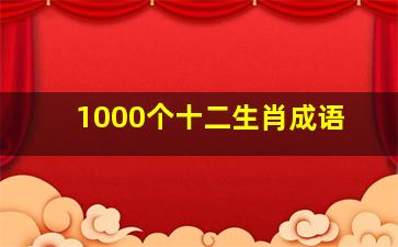 1000个十二生肖成语