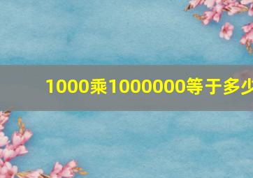 1000乘1000000等于多少