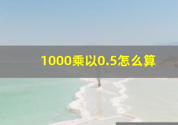 1000乘以0.5怎么算