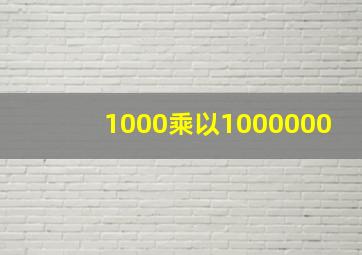 1000乘以1000000