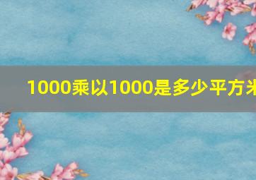 1000乘以1000是多少平方米