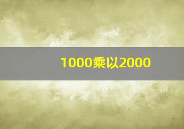 1000乘以2000