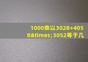 1000乘以3028+4058×3052等于几