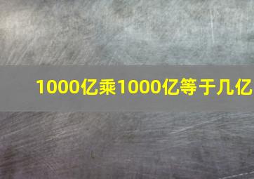 1000亿乘1000亿等于几亿