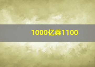 1000亿乘1100