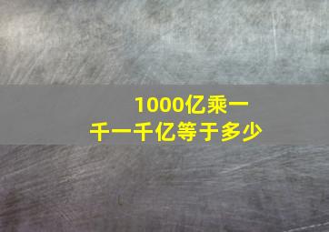 1000亿乘一千一千亿等于多少