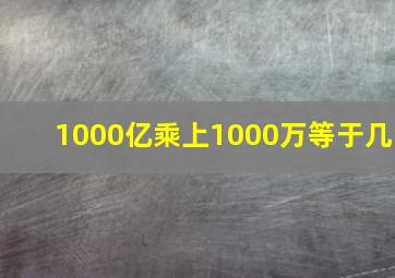 1000亿乘上1000万等于几