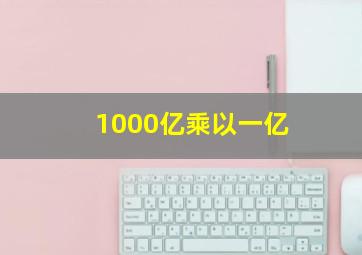 1000亿乘以一亿