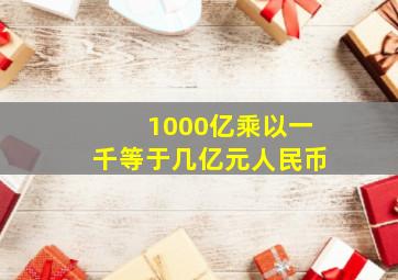 1000亿乘以一千等于几亿元人民币