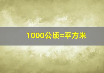 1000公顷=平方米