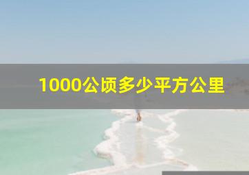 1000公顷多少平方公里