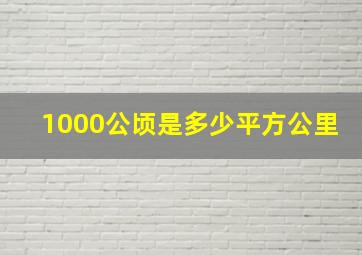 1000公顷是多少平方公里