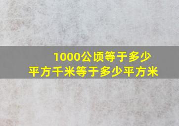 1000公顷等于多少平方千米等于多少平方米