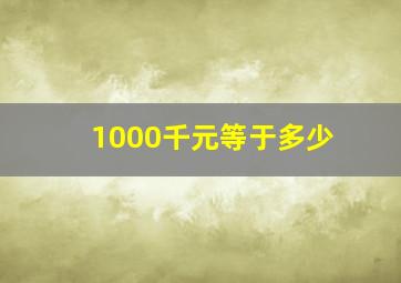 1000千元等于多少