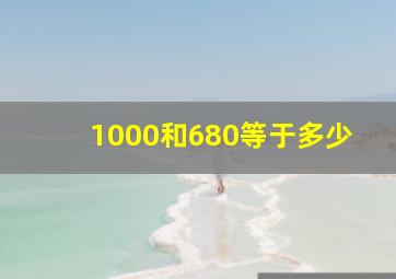 1000和680等于多少